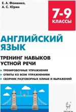 Английский язык. 7-9 классы. Тренинг навыков устной речи