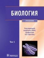 Biologija. Uchebnik. V 2 tomakh. Tom 1