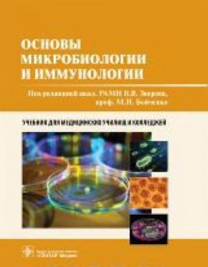 Osnovy mikrobiologii i immunologii. Uchebnik