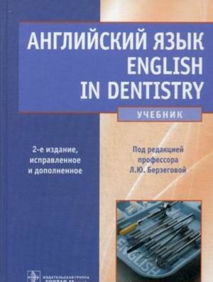 English in Dentistry / Английский язык. Учебник