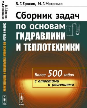 Sbornik zadach po osnovam gidravliki i teplotekhniki