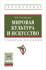 Мировая культура и искусство. Учебное пособие