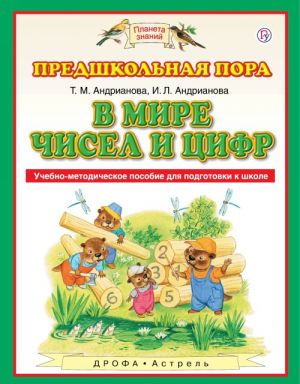 В мире чисел и цифр. Учебно-методическое пособие