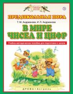 В мире чисел и цифр. Учебно-методическое пособие