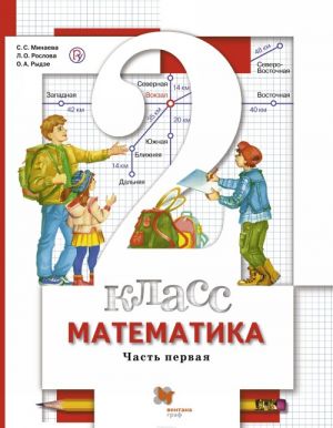 Matematika. 2 klass. Uchebnik. V 2 chastjakh. Chast 1