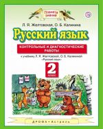 Русский язык. 2 класс. Контрольные и диагностические работы к учебнику Л. Я. Желтовской, О. Б. Калинина