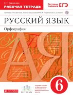 Russkij jazyk. 6 klass. Orfografija. Rabochaja tetrad