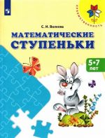 Математические ступеньки. Пособие для детей 5-7 лет