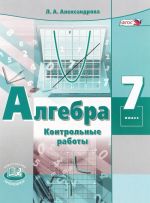 Алгебра. 7 класс. Контрольные работы