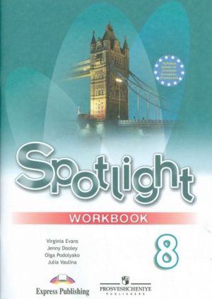 Spotlight 8: Workbook / Английский язык. 8 класс. Рабочая тетрадь