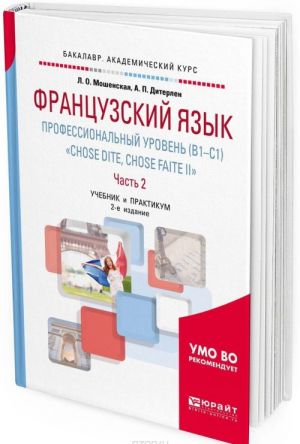 Frantsuzskij jazyk. Professionalnyj uroven (b1-c1).  "chose dite, chose faite ii". Chast 2. Uchebnik i praktikum