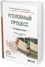 Уголовный процесс. Учебник и практикум для СПО