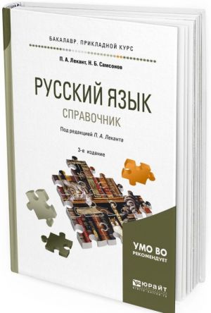 Russkij jazyk. Spravochnik dlja prikladnogo bakalavriata