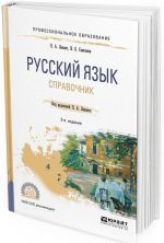 Русский язык. Справочник