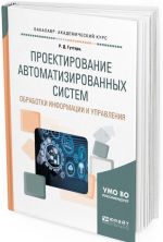 Proektirovanie avtomatizirovannykh sistem obrabotki informatsii i upravlenija. Uchebnoe posobie