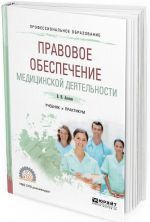 Pravovoe obespechenie meditsinskoj dejatelnosti. Uchebnik i praktikum dlja SPO