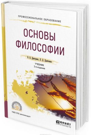 Основы философии. Учебник для СПО