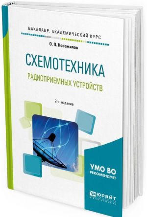 Схемотехника радиоприемных устройств. Учебное пособие для академического бакалавриата