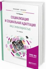 Sotsializatsija i sotsialnaja adaptatsija lits s invalidnostju. Uchebnoe posobie dlja akademicheskogo bakalavriata