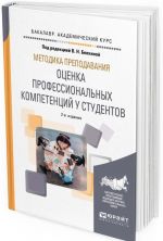 Metodika prepodavanija. otsenka professionalnykh kompetentsij u studentov. Uchebnoe posobie dlja vuzov