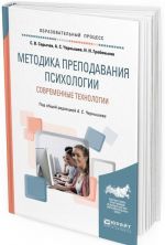 Metodika prepodavanija psikhologii. Sovremennye tekhnologii. Uchebnoe posobie dlja vuzov