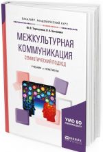 Межкультурная коммуникация. Семиотический подход. Учебник и практикум для академического бакалавриата