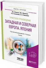 Туристское страноведение. Западная и северная Европа. Япония. Учебник для академического бакалавриата