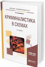 Криминалистика в схемах. Учебное пособие для академического бакалавриата