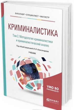 Криминалистика. В 5 томах. Том 2. Методология криминалистики и криминалистический анализ. Учебник для бакалавриата, специалитета и магистратуры