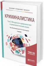 Kriminalistika. V 5 tomakh. Tom 2. Metodologija kriminalistiki i kriminalisticheskij analiz. Uchebnik dlja bakalavriata, spetsialiteta i magistratury