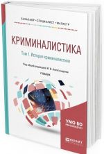 Kriminalistika. V 5 tomakh. Tom 1. Istorija kriminalistiki. Uchebnik dlja bakalavriata, spetsialiteta i magistratury