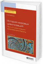 История мировых цивилизаций.  Учебное пособие для бакалавриата и магистратуры. В 3 частях. Часть 3. Цивилизации средневековой Европы