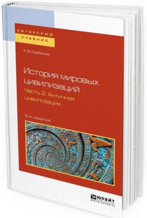 Istorija mirovykh tsivilizatsij.  Uchebnoe posobie dlja bakalavriata i magistratury. V 3 chastjakh. Chast 2. Antichnaja tsivilizatsija