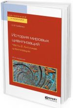 История мировых цивилизаций.  Учебное пособие для бакалавриата и магистратуры. В 3 частях. Часть 2. Античная цивилизация