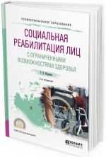 Sotsialnaja reabilitatsija lits s ogranichennymi vozmozhnostjami zdorovja. Uchebnoe posobie dlja vuzov