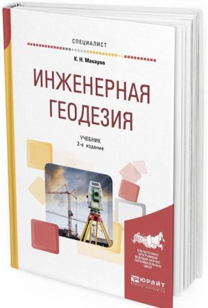 Инженерная геодезия. Учебник для вузов