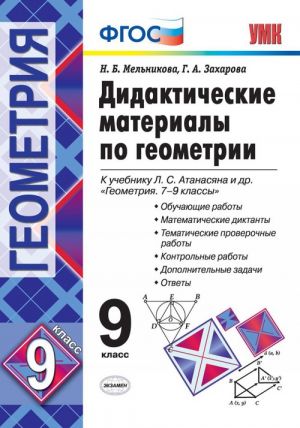 Геометрия. 9 класс. Дидактические материалы. К учебнику Л. С. Атанасяна и др.