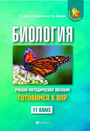 Biologija. 11 klass. Uchebno-metodicheskoe posobie. Gotovimsja k Vserossijskoj proverochnoj rabote