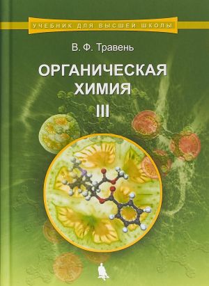 Органическая химия. Учебное пособие. В 3 томах. Том 3