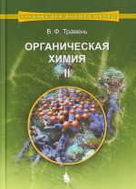 Органическая химия. Учебное пособие. В 3 томах. Том 2