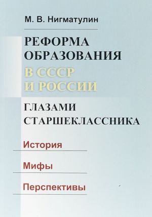 Reforma obrazovanija v SSSR i Rossii glazami starsheklassnika. Istorija. Mify. Perspektivy