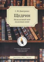 Щедрин. Незнакомый мир знакомых книг