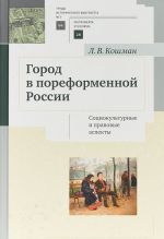 Город в пореформенной России. Социокультурные и правовые аспекты