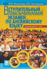 Вступительный письменный экзамен по английскому языку. Пособие для старшеклассников и абитуриентов