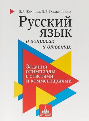 Russkij jazyk v voprosakh i otvetakh. Zadanija olimpiady s otvetami i kommentarijami. Uchebnoe posobie dlja starsheklassnikov i abiturientov