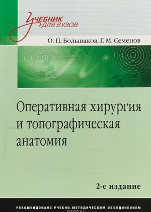 Оперативная хирургия и топографическая анатомия. Учебник