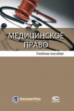 Медицинское право. Учебное пособие