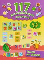 Читаю по слогам. 4-5 лет