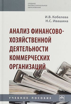 Analiz finansovo-khozjajstvennoj dejatelnosti kommercheskikh organizatsij