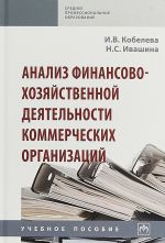 Analiz finansovo-khozjajstvennoj dejatelnosti kommercheskikh organizatsij
